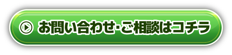 お問い合わせ・ご相談はコチラ